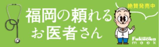 福岡の頼れるお医者さん